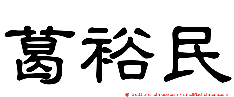 葛裕民