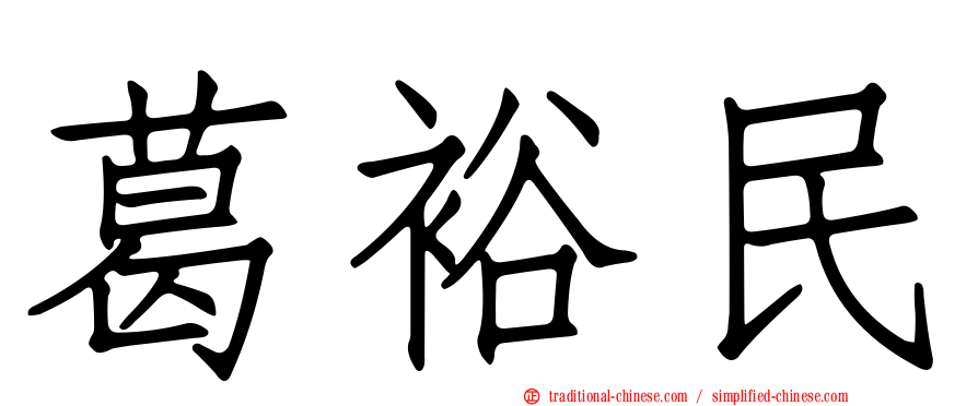 葛裕民