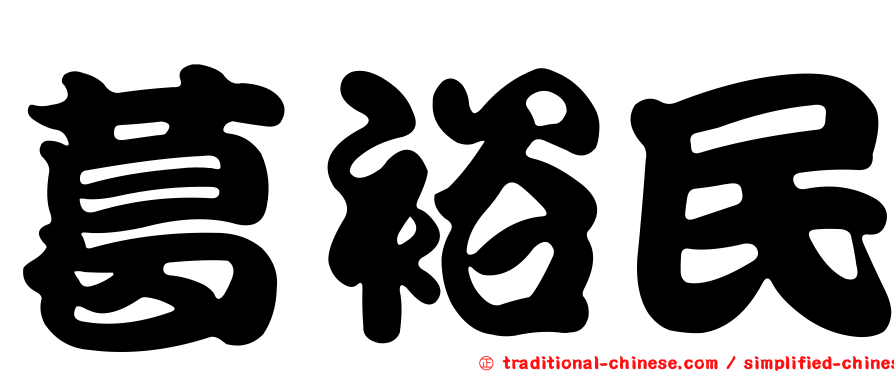 葛裕民