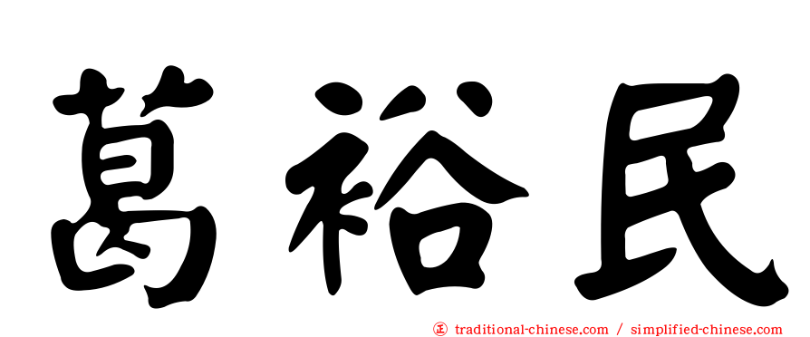 葛裕民