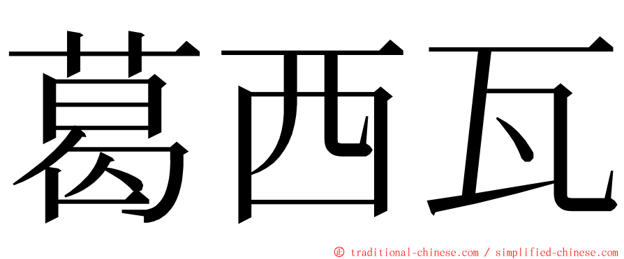葛西瓦 ming font