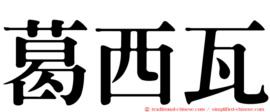 葛西瓦