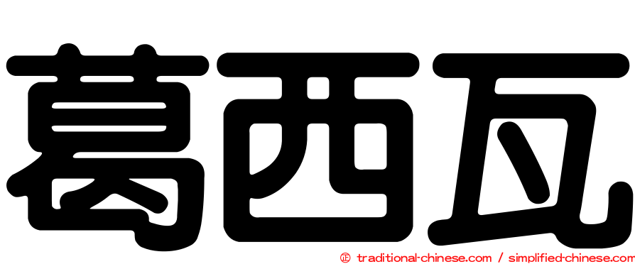 葛西瓦