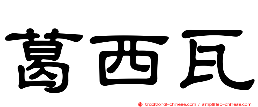 葛西瓦