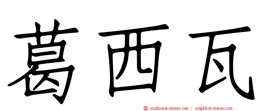 葛西瓦