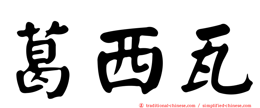 葛西瓦