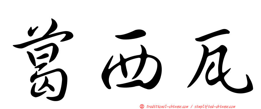 葛西瓦
