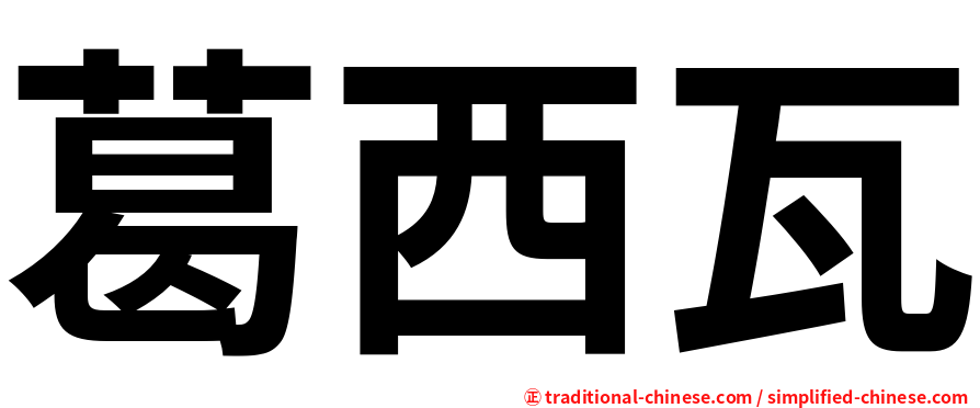 葛西瓦