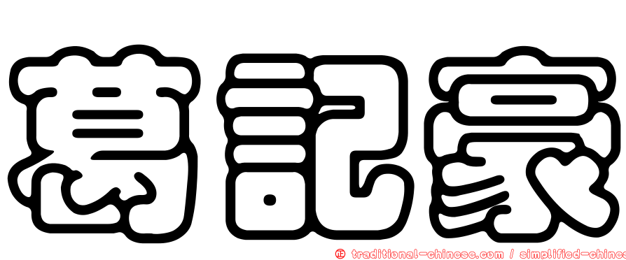 葛記豪