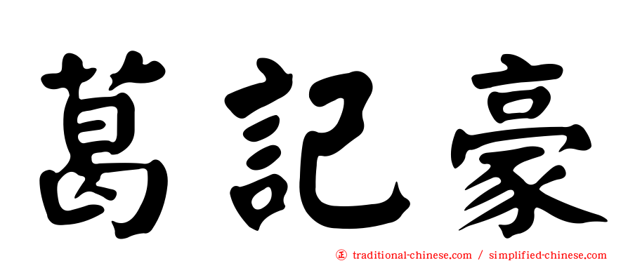 葛記豪