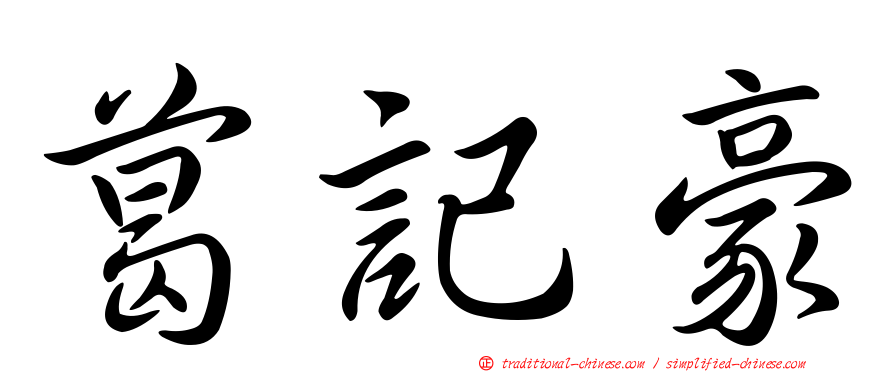 葛記豪
