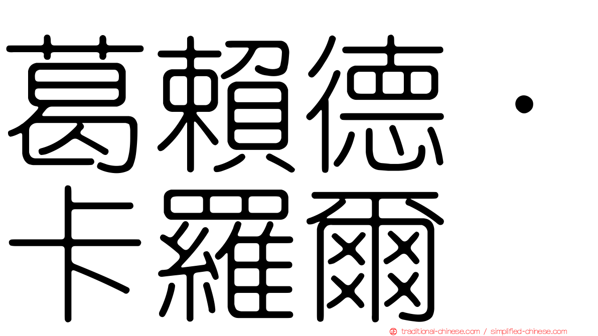 葛賴德．卡羅爾