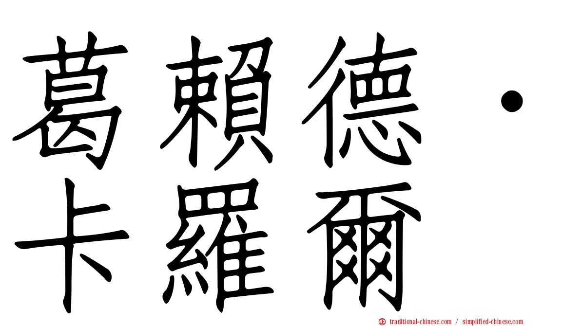 葛賴德．卡羅爾