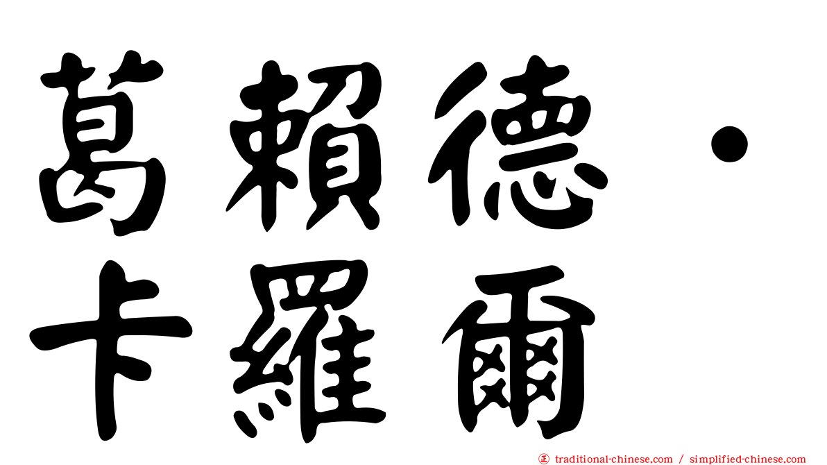 葛賴德．卡羅爾