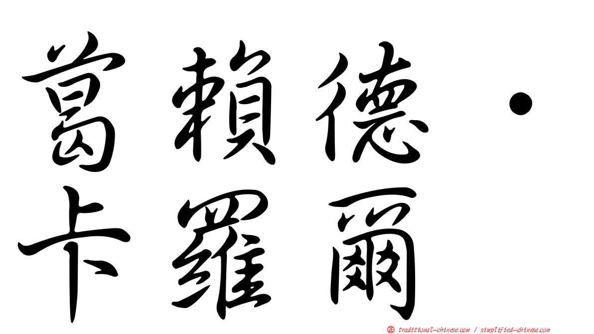 葛賴德．卡羅爾