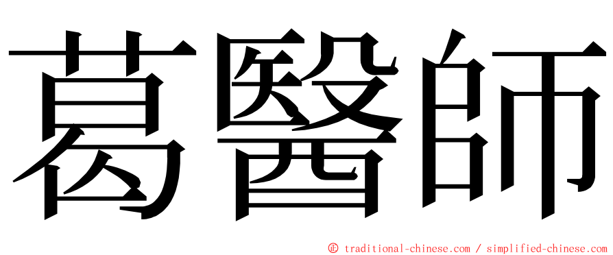 葛醫師 ming font
