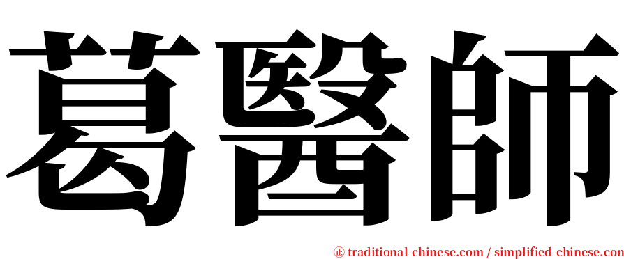 葛醫師 serif font