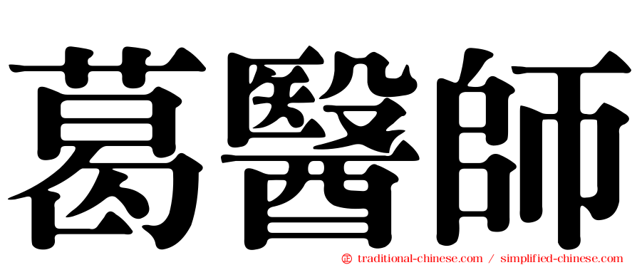 葛醫師