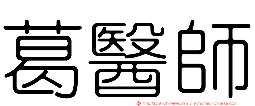葛醫師
