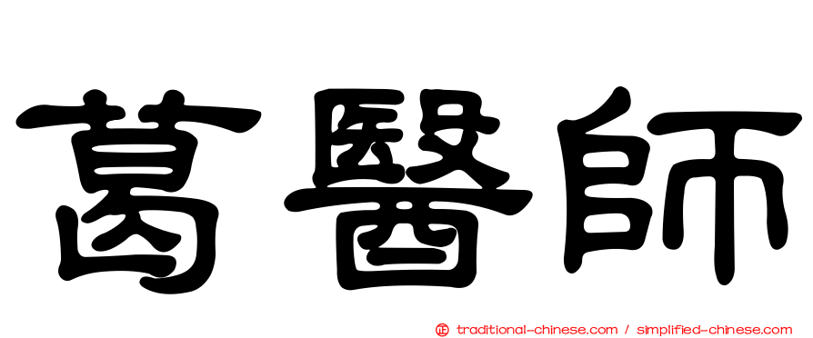 葛醫師