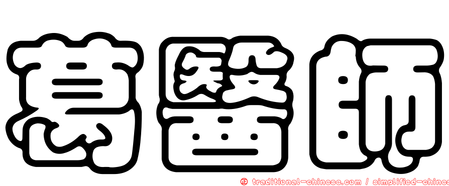 葛醫師