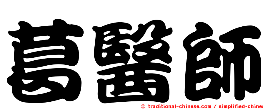 葛醫師