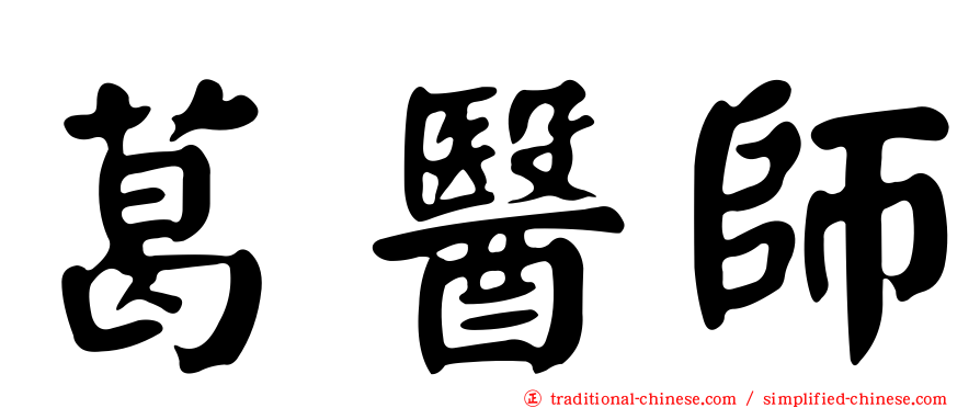 葛醫師
