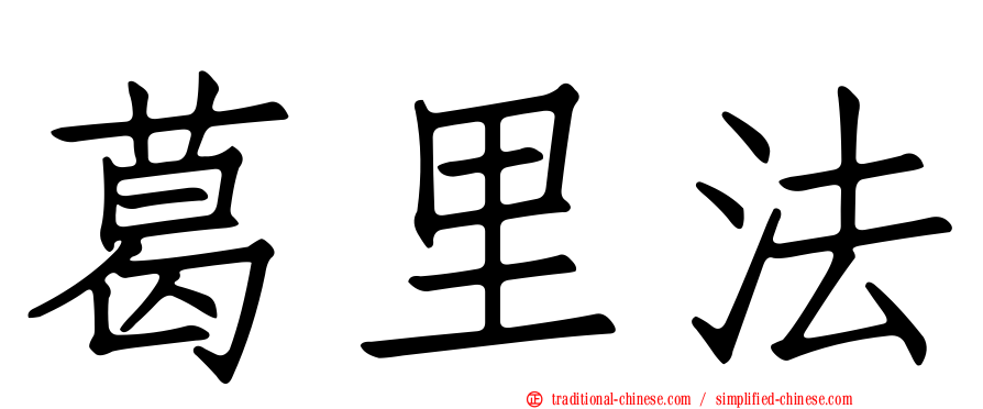 葛里法