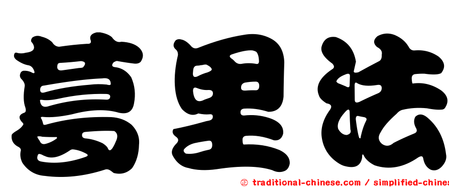 葛里法