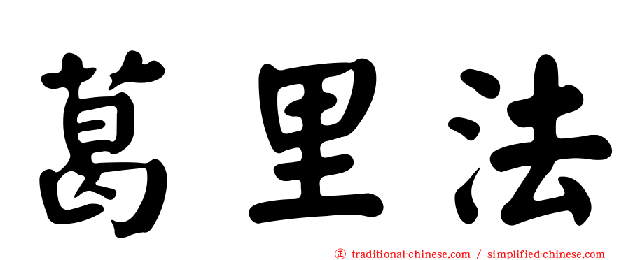 葛里法