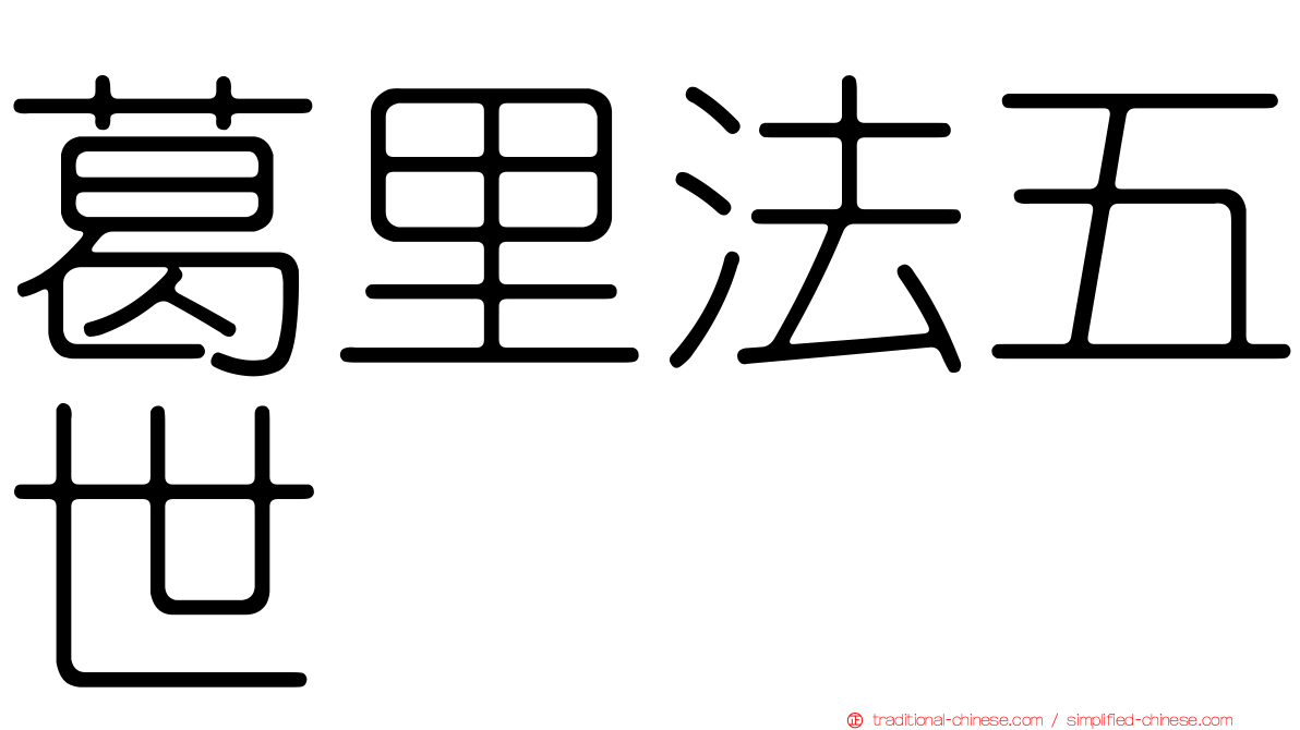 葛里法五世