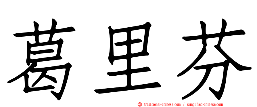 葛里芬