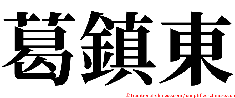 葛鎮東 serif font