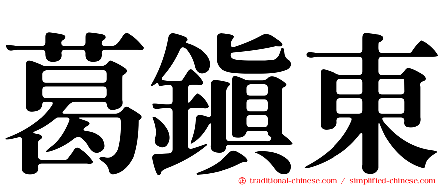 葛鎮東