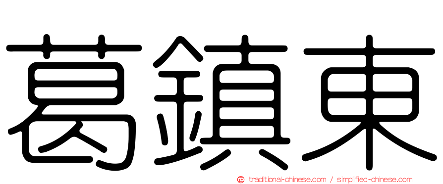 葛鎮東