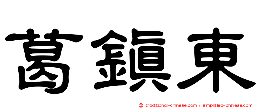 葛鎮東