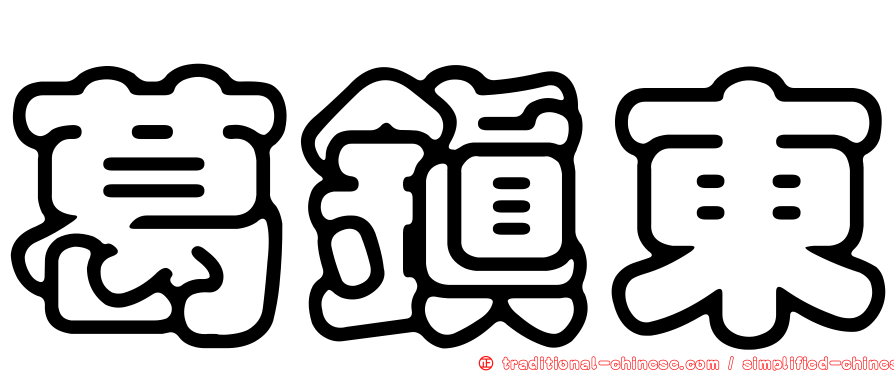 葛鎮東