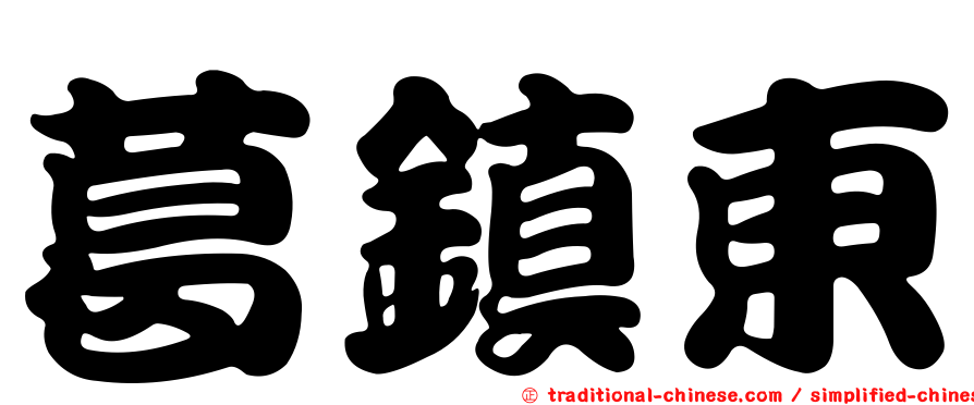 葛鎮東