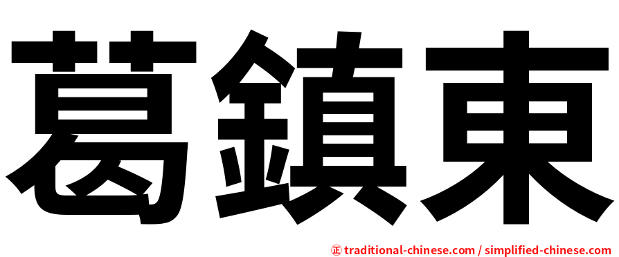 葛鎮東