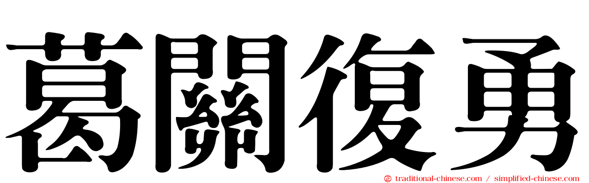 葛關復勇