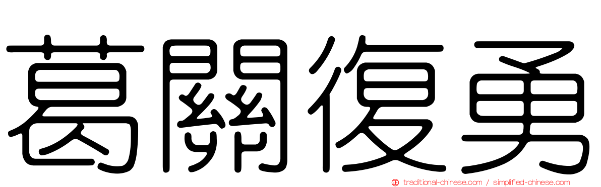 葛關復勇