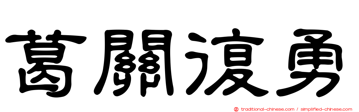 葛關復勇