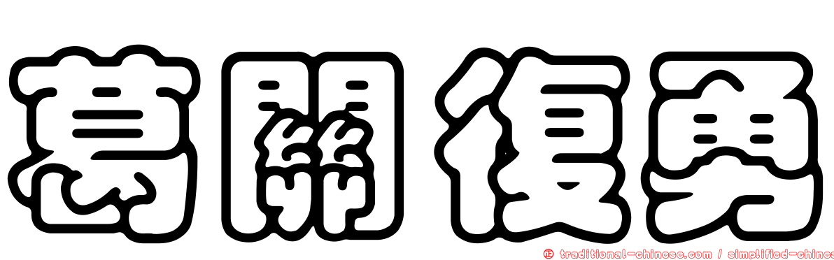 葛關復勇