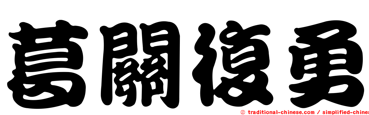 葛關復勇