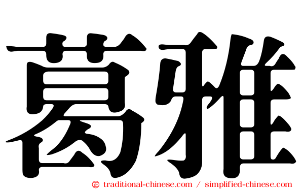 葛雅