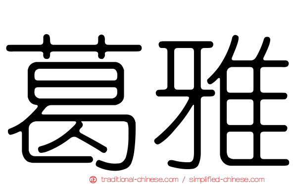 葛雅