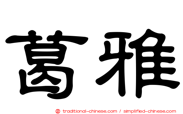葛雅