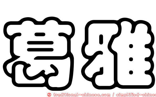 葛雅