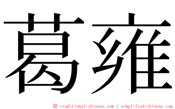 葛雍 ming font