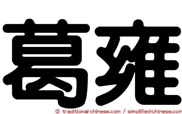 葛雍